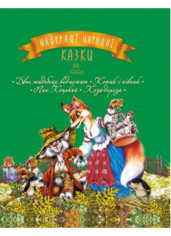 Найкращі народні казки. Книга 2. Двоє жадібних ведмежат. Котик і півник. Пан Коцький. Коза- дереза