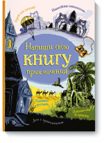 Напиши свою книгу приключений