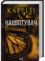 Нашіптувач