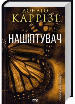 Нашіптувач