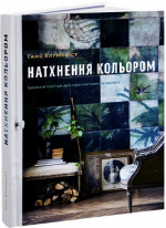 Натхнення кольором