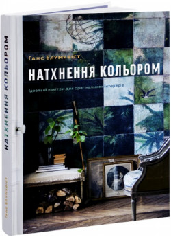 Натхнення кольором