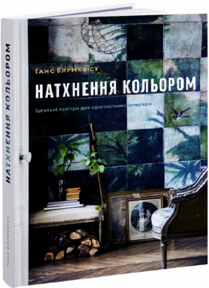 Натхнення кольором