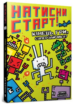 Натисни СТАРТ! Кінець гри, Суперзайчику!