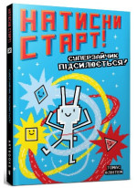 Натисни СТАРТ! Суперзайчик підсилюється!