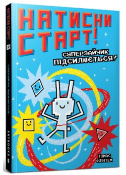 Натисни СТАРТ! Суперзайчик підсилюється!