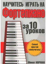 Научитесь играть на фортепиано за 10 уроков(8-е издание)