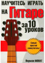 Научитесь играть на гитаре за 10 уроков (8-е издание)