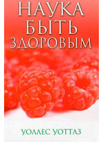 Наука быть здоровым