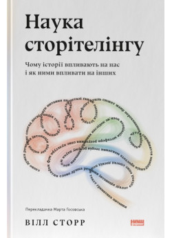 Наука сторітелінгу. Чому історії впливають на нас і як ними впливати на інших