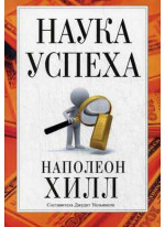 Наука успеха