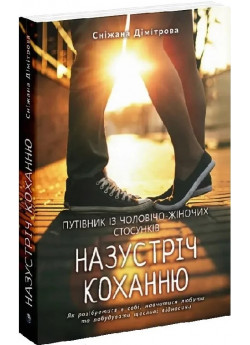 Назустріч коханню