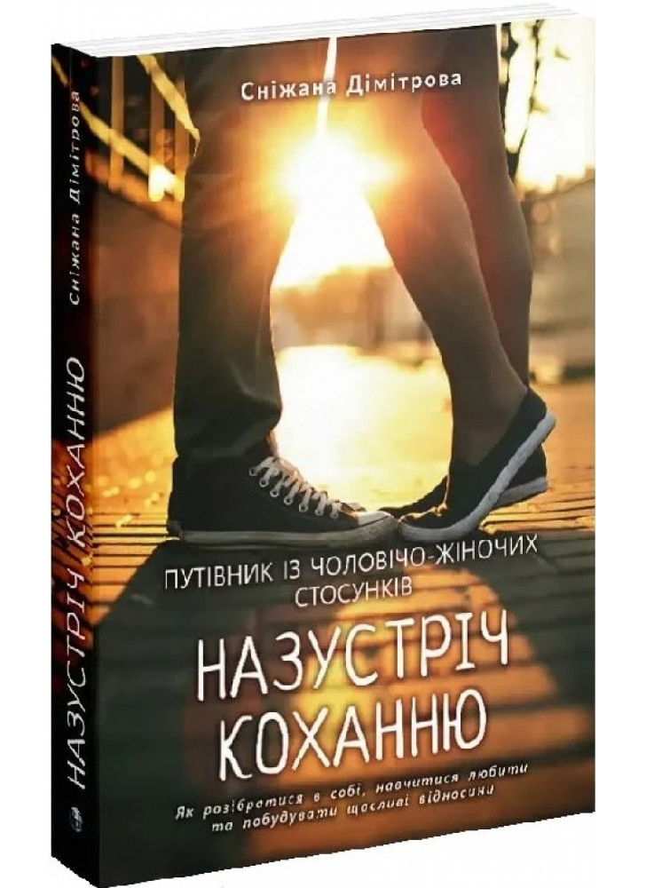 Назустріч коханню