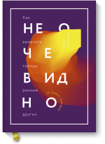 Не очевидно. Как выявлять тренды раньше других