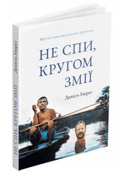 Не спи, кругом змії. Життя і мова амазонських джунглів