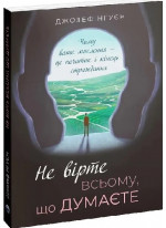 Не вірте всьому, що думаєте. Чому ваше мислення — це початок і кінець страждання