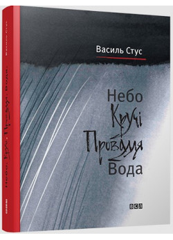 Небо. Кручі. Провалля. Вода