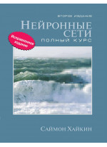 Нейронные сети. Полный курс