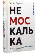 Немоскалька. Як не калькувати з ворожої одним словом?