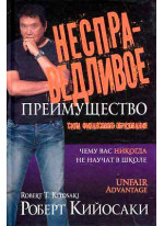 Несправедливое преимущество (2-е издание)