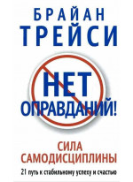 Нет оправданий!