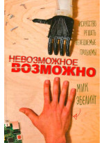 Невозможное возможно