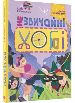 Незвичайні хобі