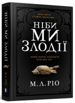 Ніби ми злодії