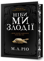 Ніби ми злодії (Limited edition)