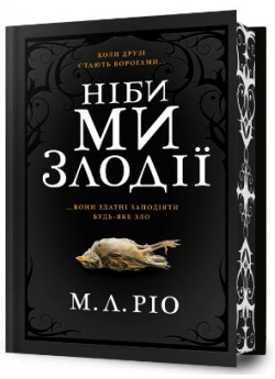 Ніби ми злодії (Limited edition)