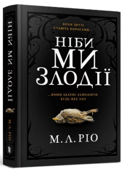 Ніби ми злодії
