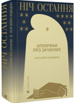 Ніч остання. Апокрифи про Зачаєних