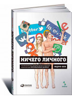 Ничего личного. Как социальные сети, поисковые системы и спецслужбы используют наши персональные данные для собственной выгоды