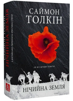 Нічийна земля