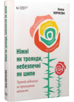 Ніжні як троянди, небезпечні як шипи