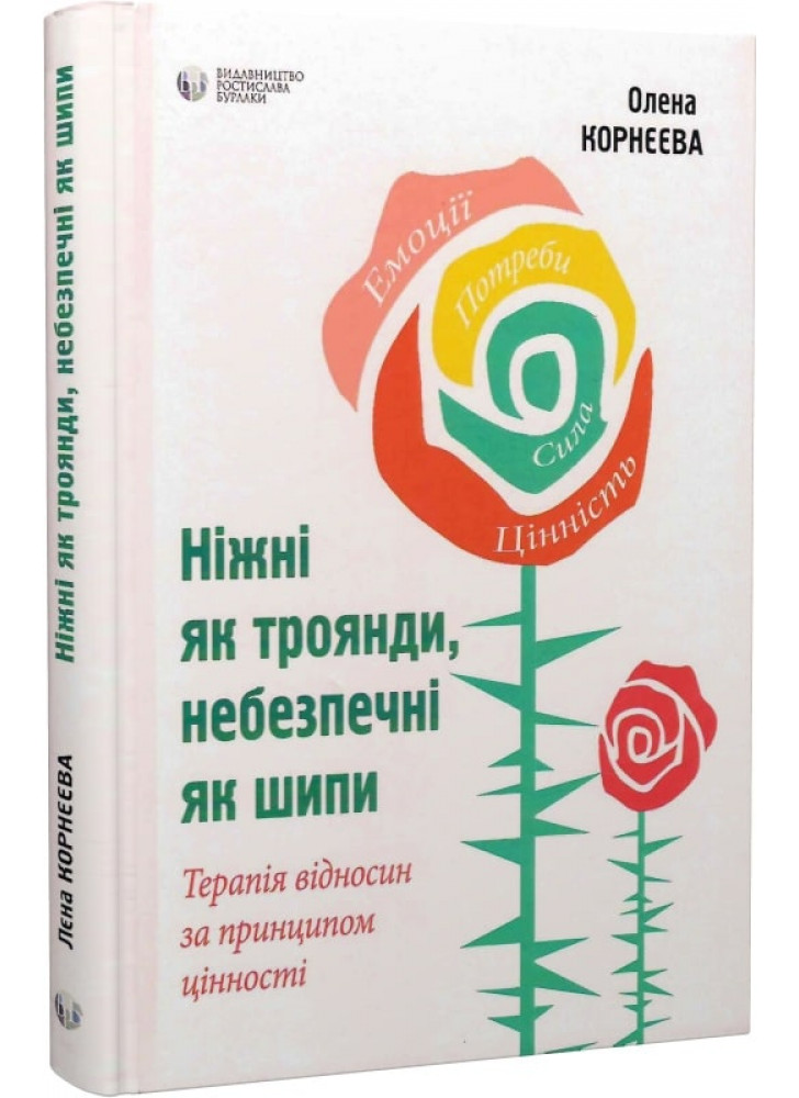 Ніжні як троянди, небезпечні як шипи