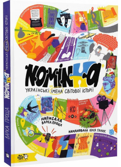 Nominka. Українські імена світової історії