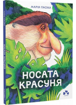 Носата красуня