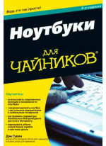 Ноутбуки для чайников, 4-е издание