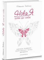 Нова Я. Шлях до себе. 39-денний марафон із відновлення психічних та фізичних сил