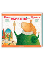 Нове вбрання короля
