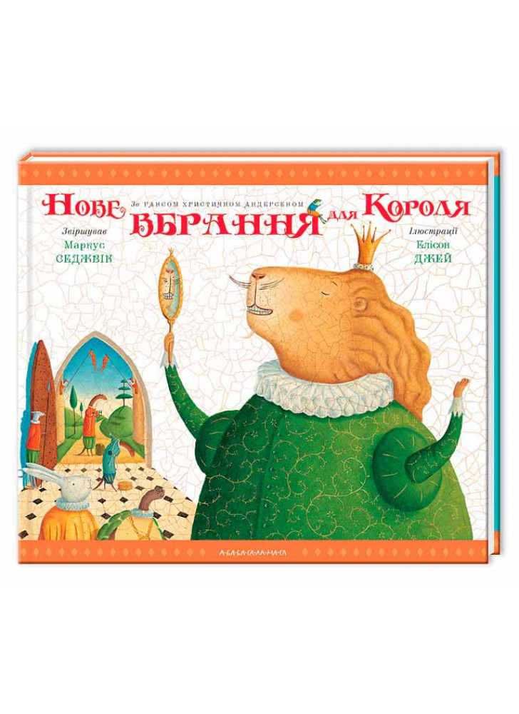 Нове вбрання короля
