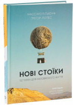 Нові стоїки. 52 уроки для наповненого життя (тверда обкладинка)