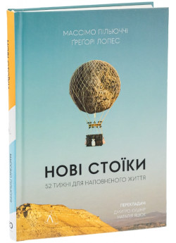 Нові стоїки. 52 уроки для наповненого життя (тверда обкладинка)