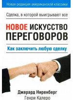 Новое искусство переговоров