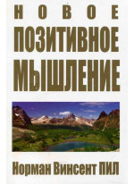 Новое позитивное мышление