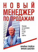 Новый менеджер по продажам