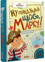 Ну придумай щось, Марку!