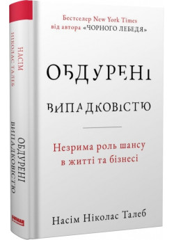 Обдурені випадковістю. Незрима роль шансу в житті та бізнесі