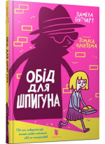Обід для шпигуна